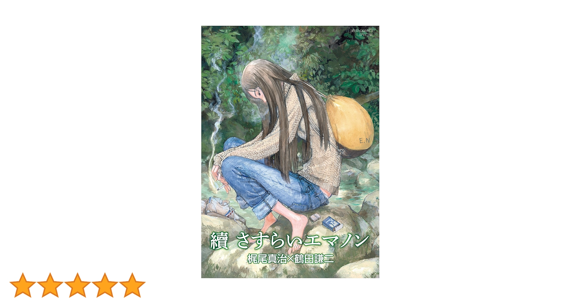 續々さすらいエマノン　エマノン4冊セット Amazon.co.jp: 古本 鶴田謙二 漫画4冊セット 續々さすらい
